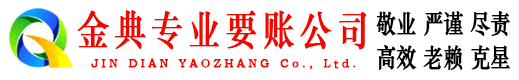 亳州金典清债公司